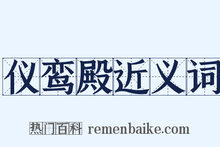 仪鸾殿近义词是什么意思的图片